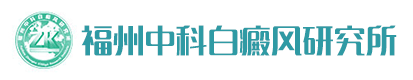 福州白癜风诊疗中心